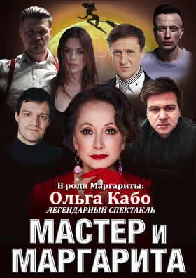 Спектакль "Мастер и Маргарита" - Театрально-концертное агентство "Звёздный дождь"